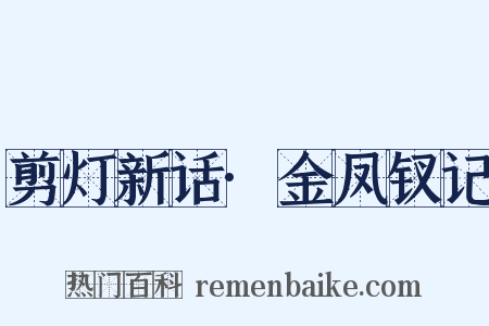 剪灯新话·金凤钗记是什么意思的图片